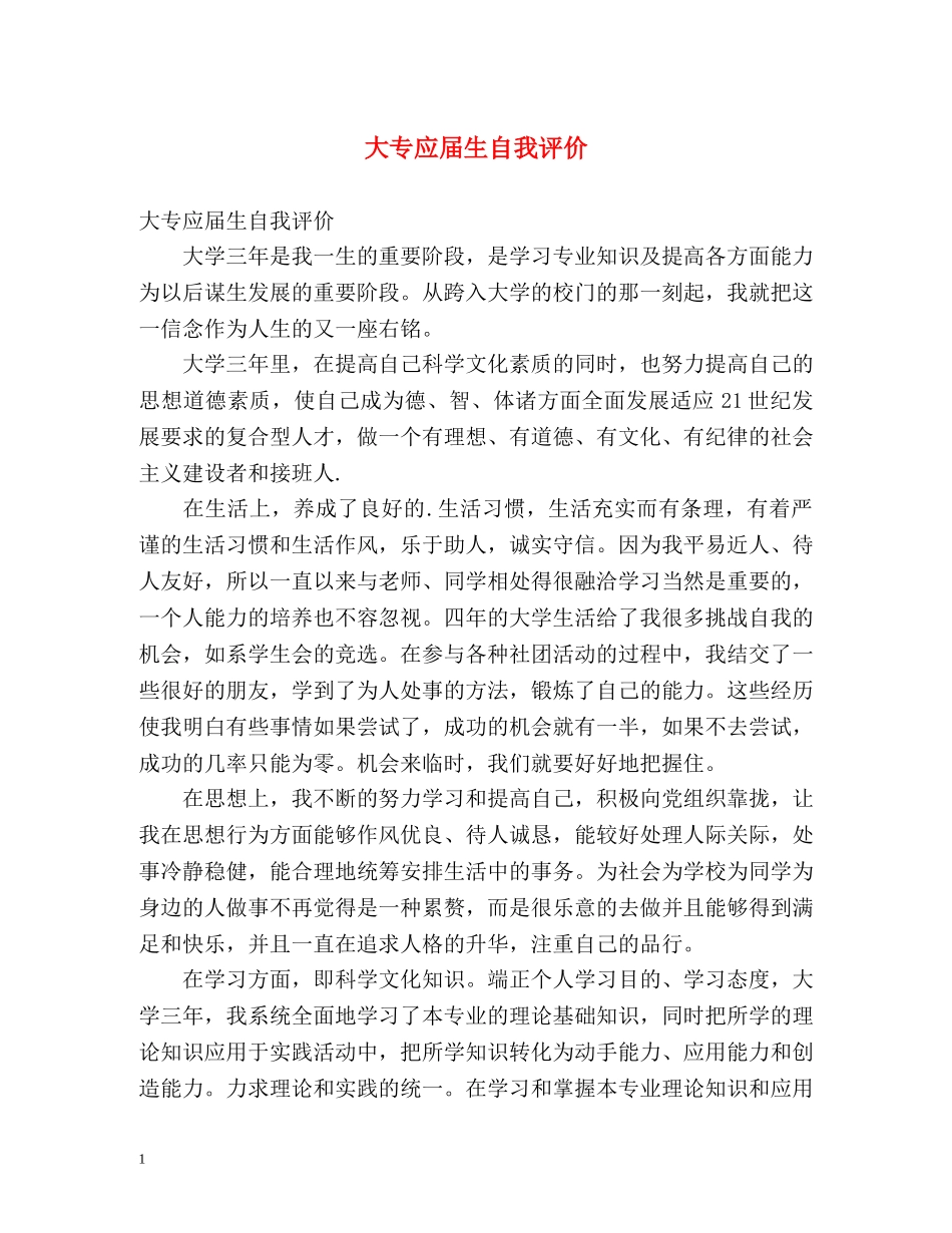 大专应届生自我评价2 _第1页