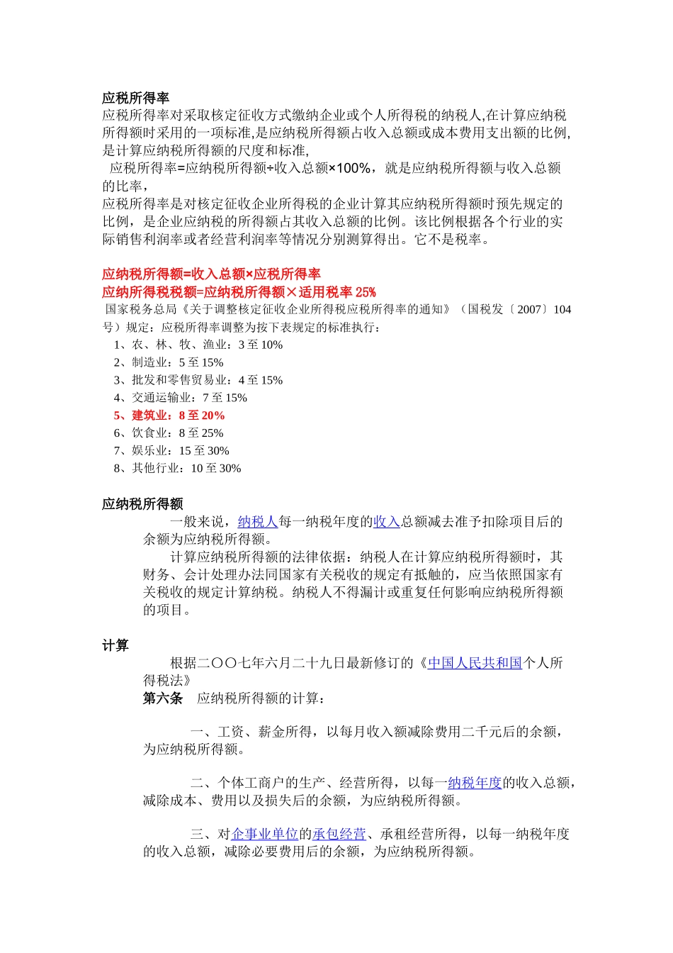 应税所得率应纳税所得额_第1页