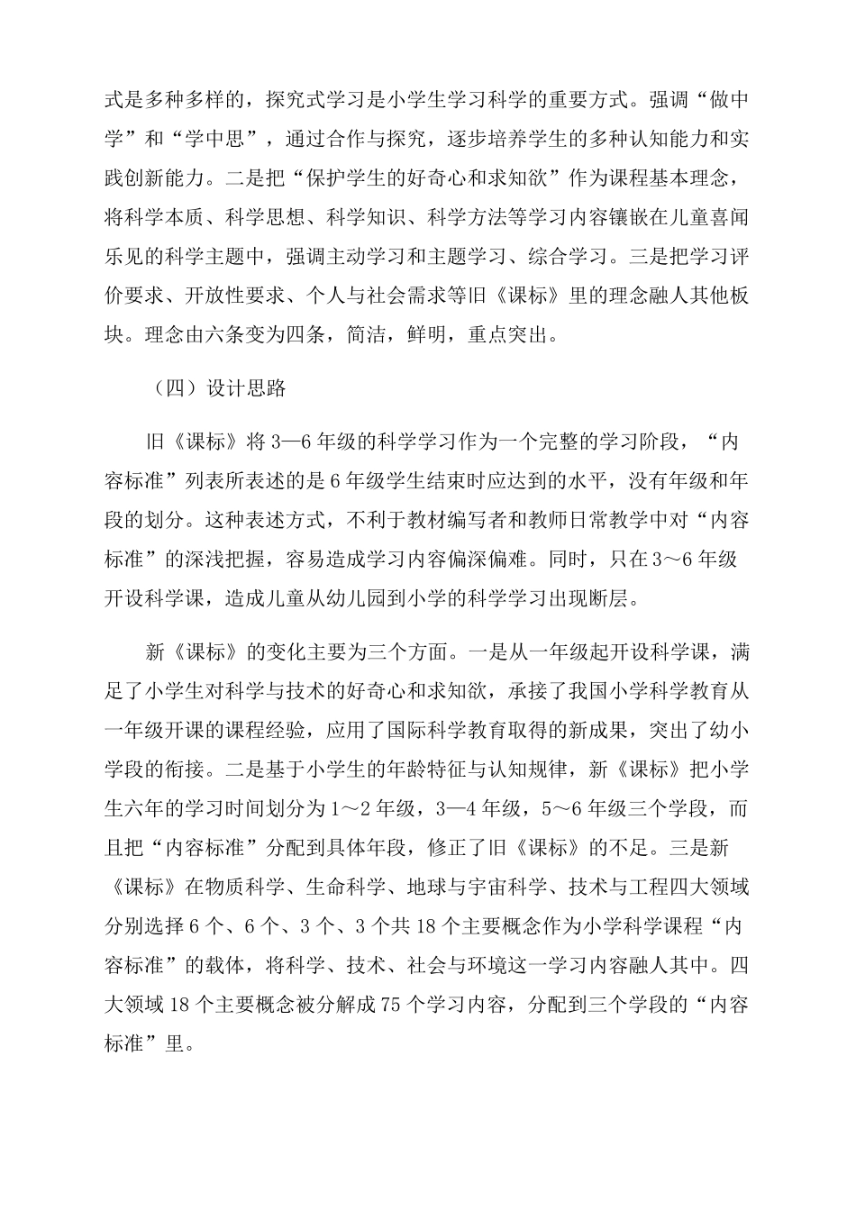 小学科学新旧课程标准的比较与评析_第3页