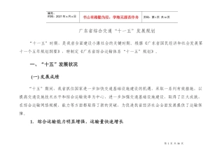 广东省综合交通“十一五”发展规划