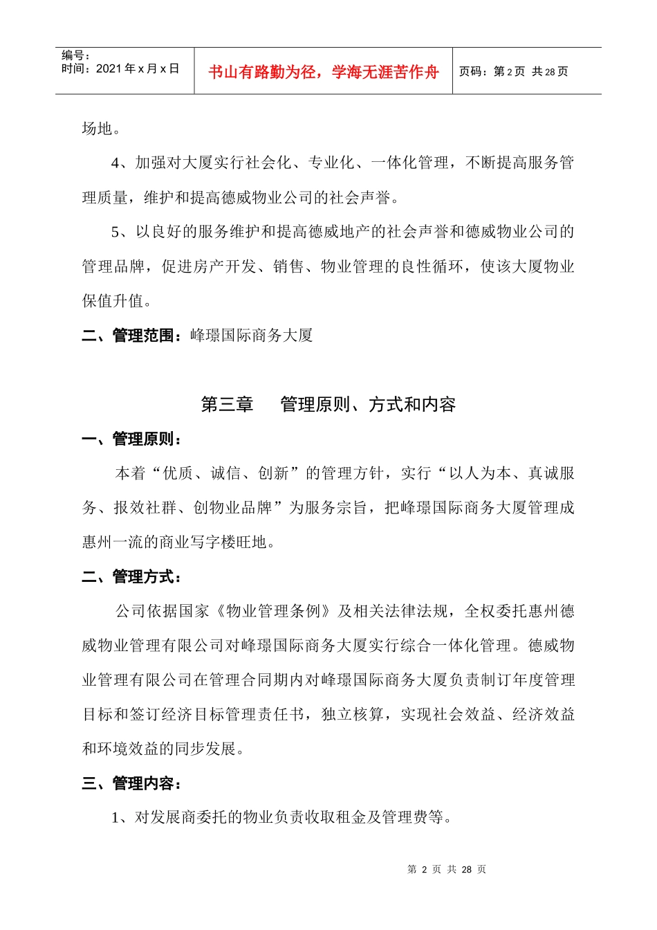 德威物业公司峰璟国际商务大厦物业管理方案DOC_22页_第2页