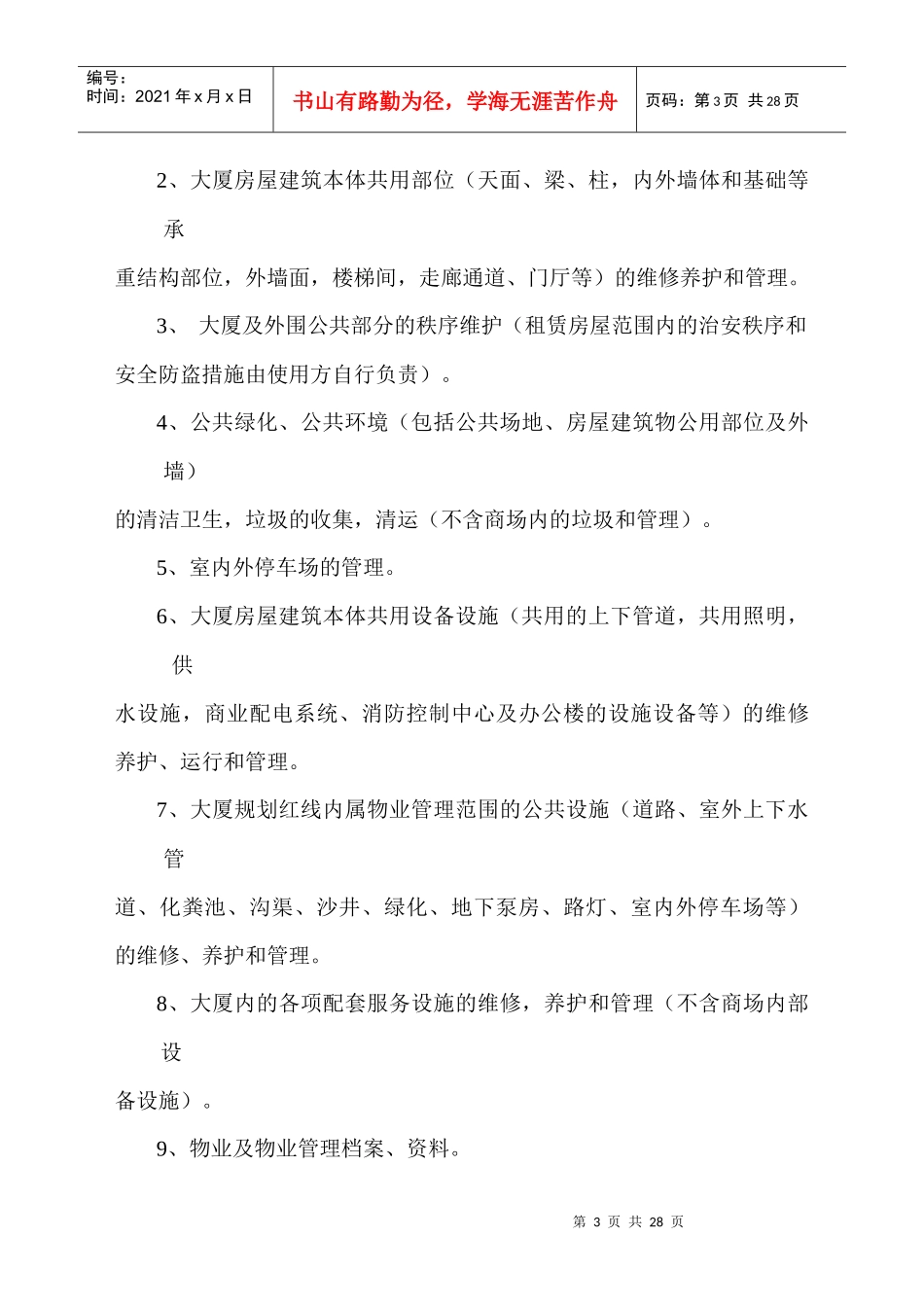 德威物业公司峰璟国际商务大厦物业管理方案DOC_22页_第3页