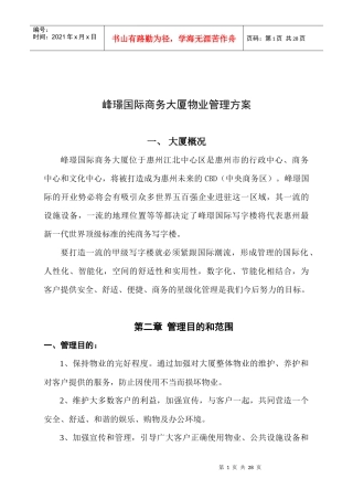 德威物业公司峰璟国际商务大厦物业管理方案DOC_22页