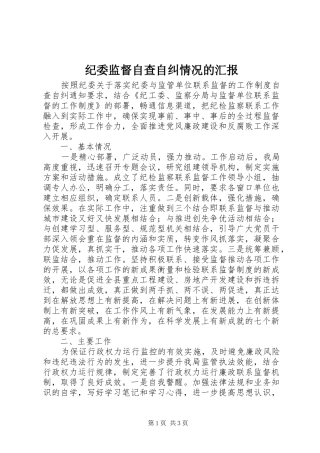 纪委监督自查自纠情况的汇报