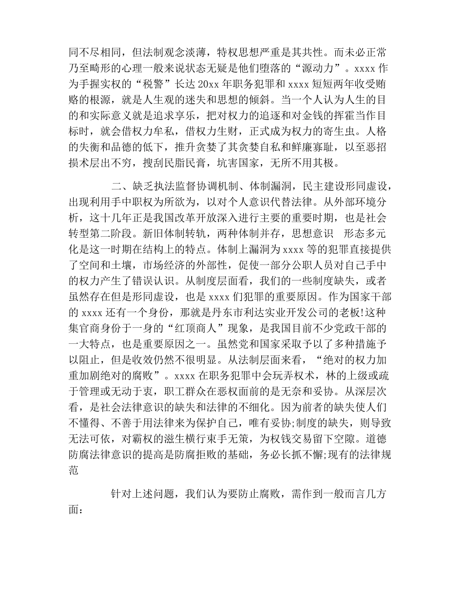 反腐倡廉警示教育片学习心得体会3篇_第2页