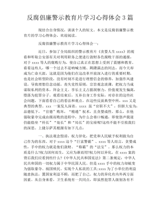 反腐倡廉警示教育片学习心得体会3篇