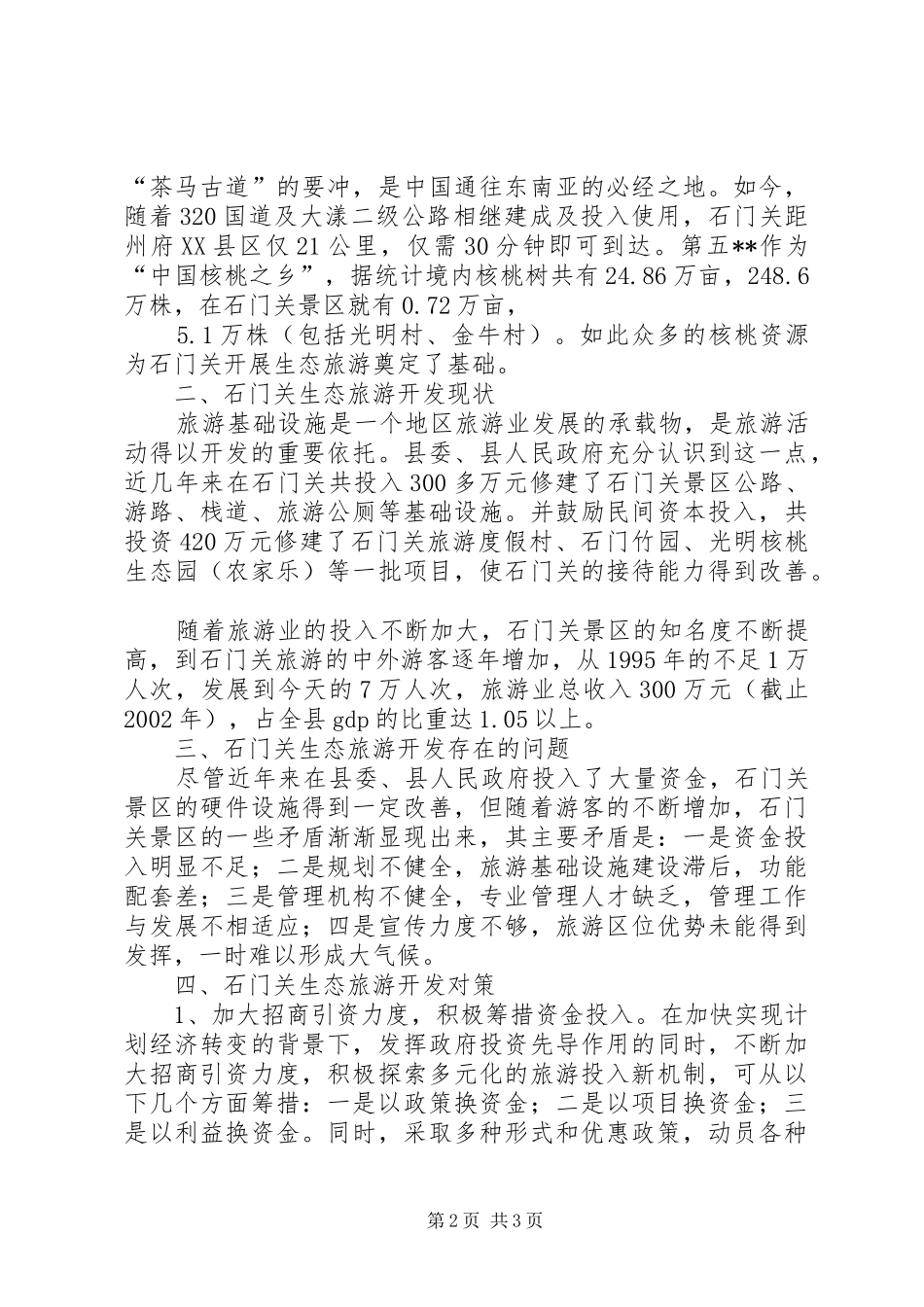 旅游景点生态旅游开发调研报告_第2页