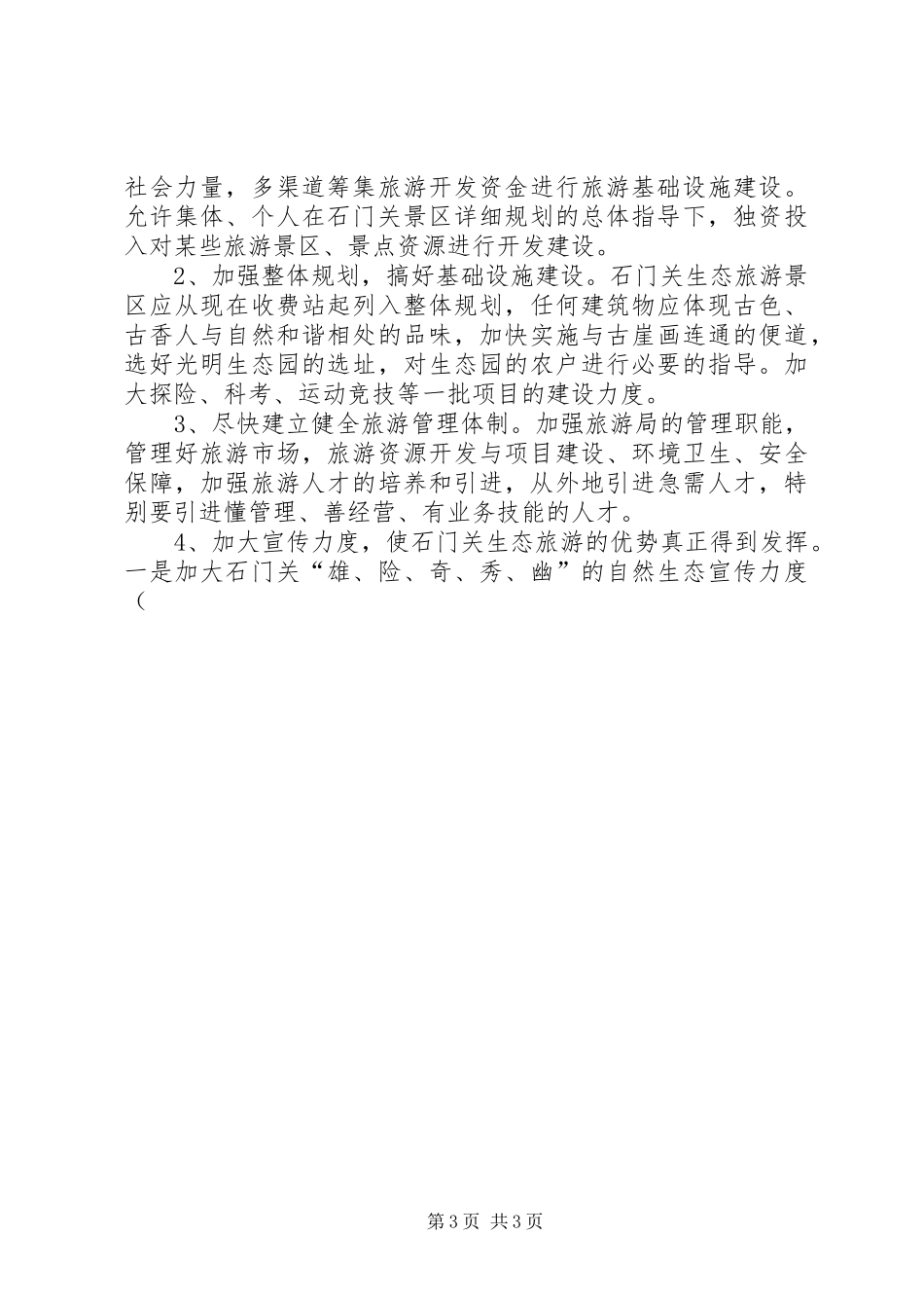 旅游景点生态旅游开发调研报告_第3页