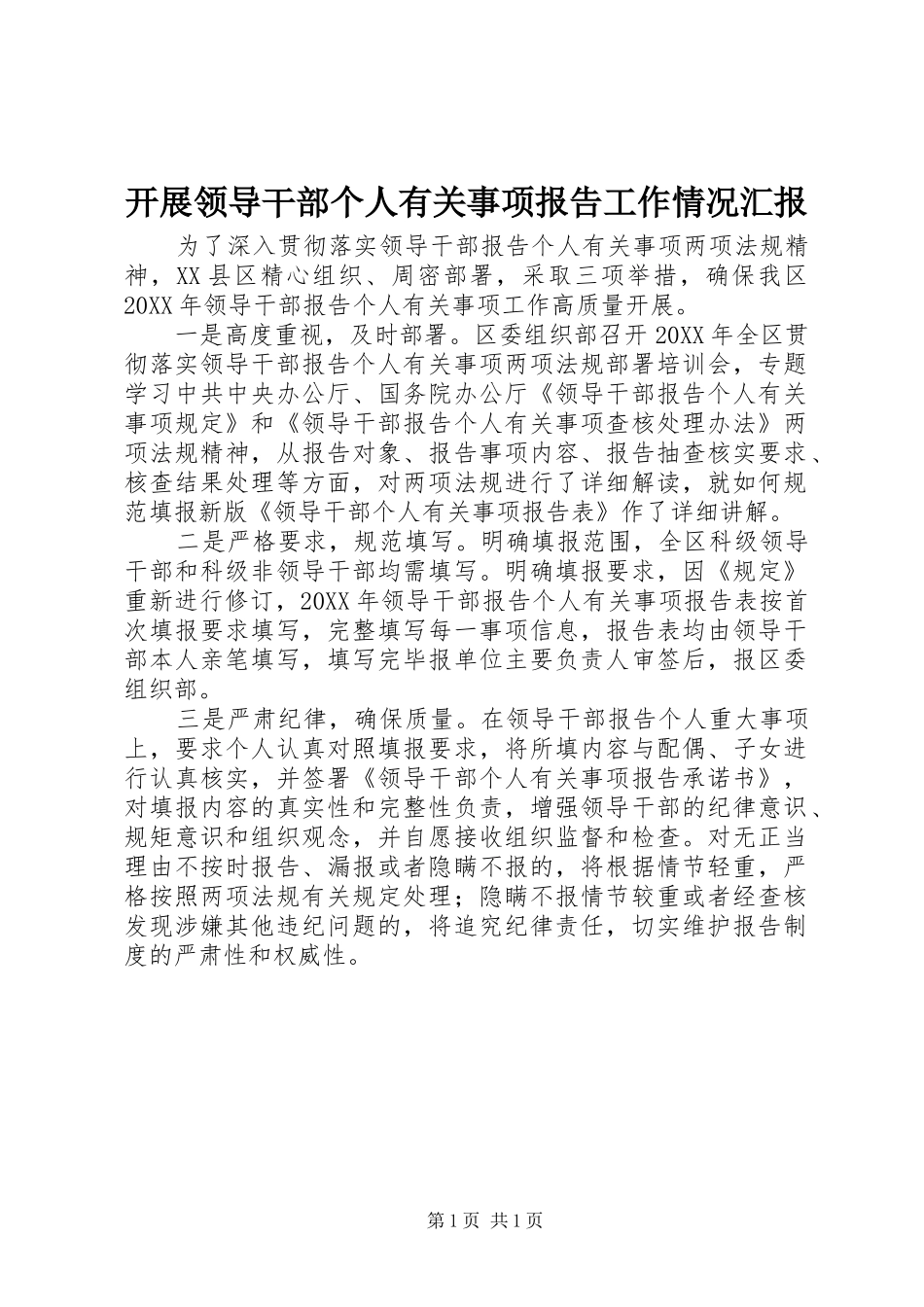 开展领导干部个人有关事项报告工作情况汇报_第1页