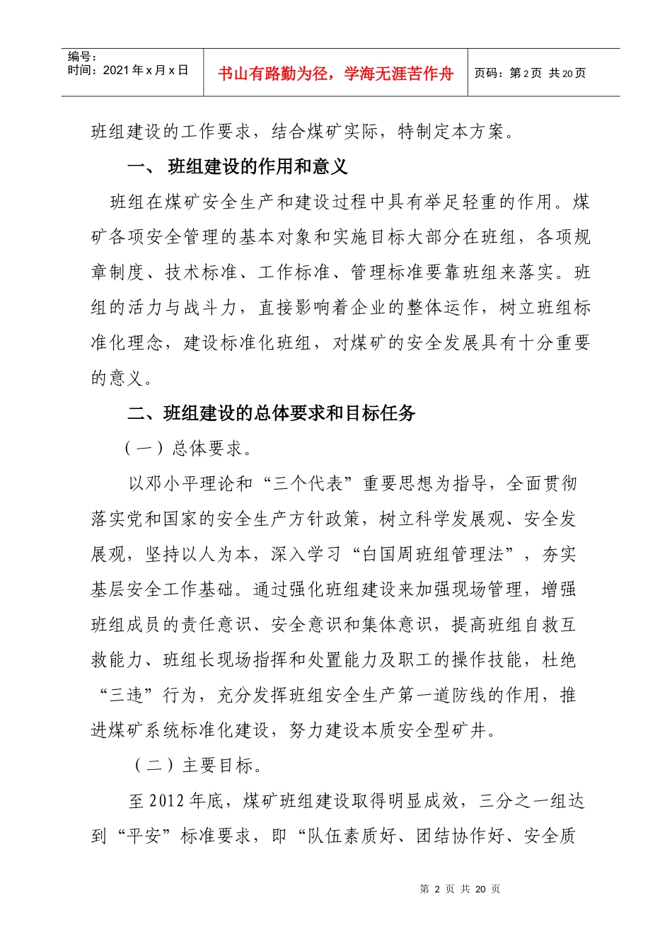 富源县老厂镇大格煤矿平安班组建设实施方案_第2页