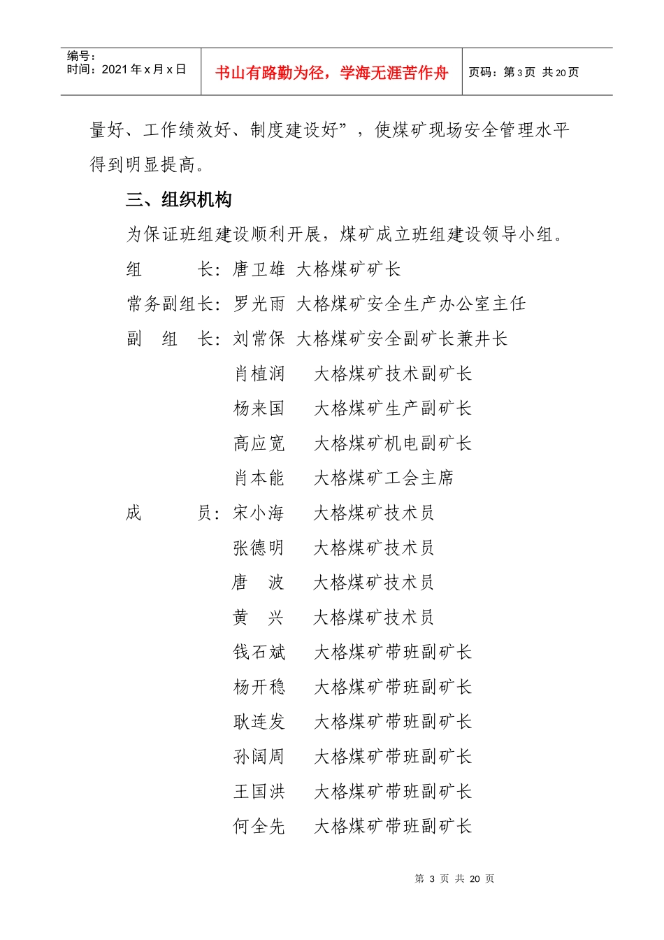 富源县老厂镇大格煤矿平安班组建设实施方案_第3页