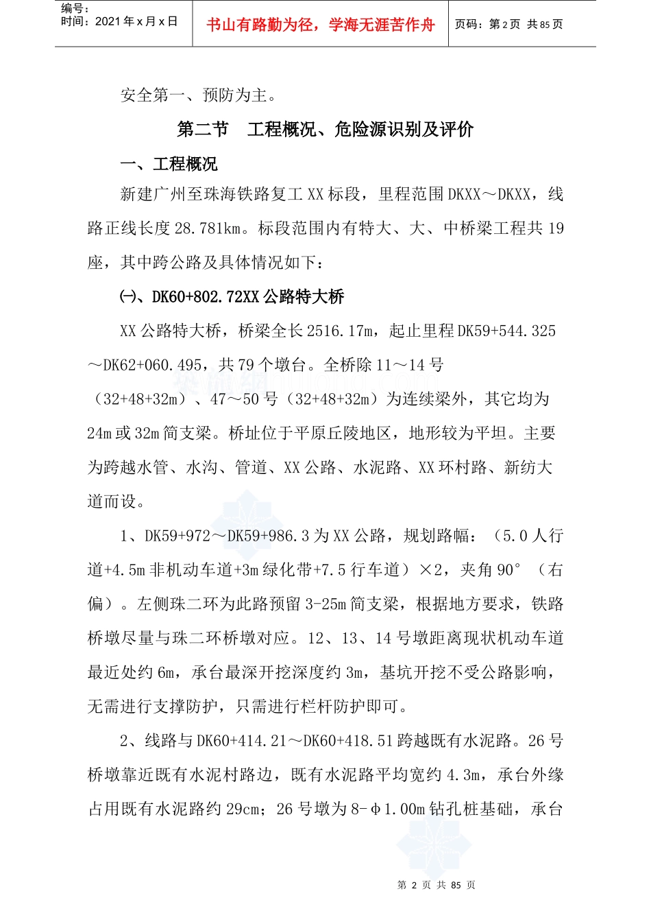 广珠铁路某标段跨公路桥梁专项安全施工方案_secret_第2页