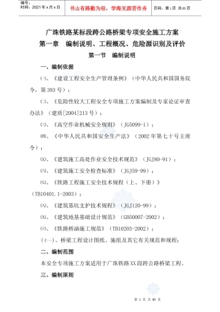广珠铁路某标段跨公路桥梁专项安全施工方案_secret