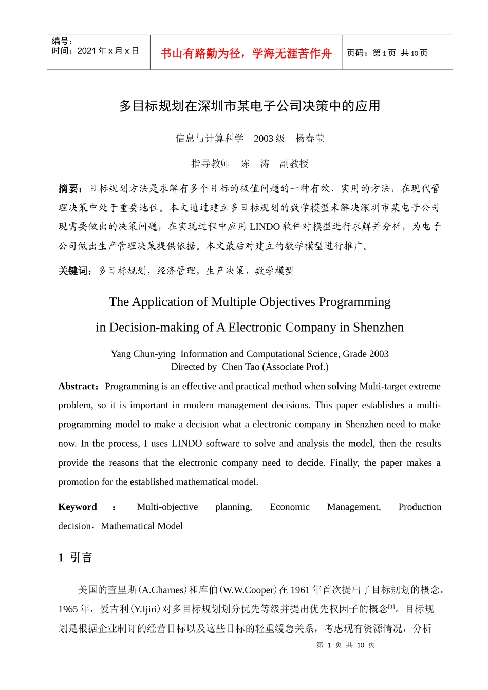 多目标规划在深圳市某电子公司决策中的应用_第1页