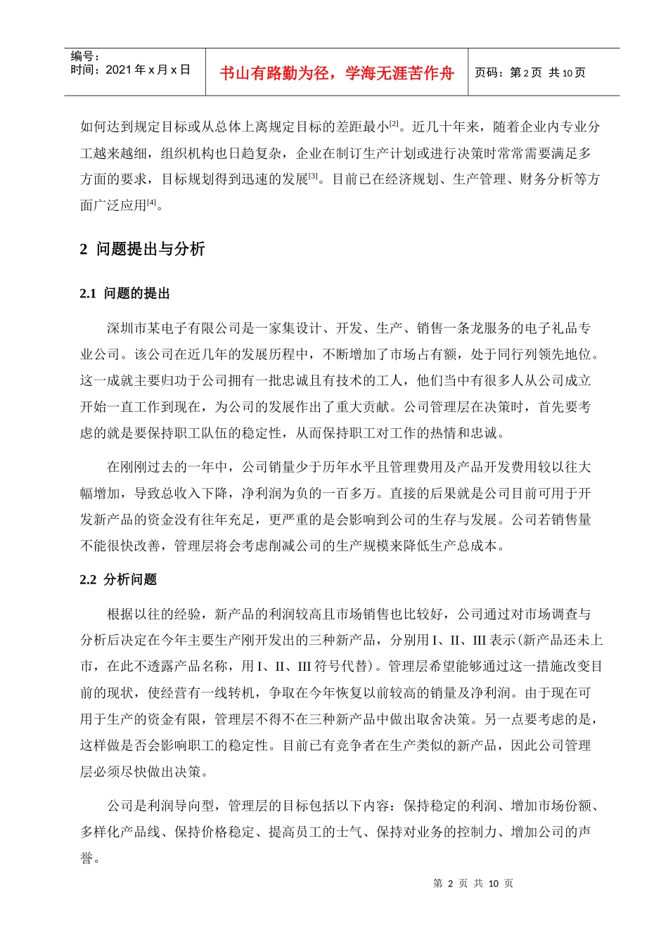 多目标规划在深圳市某电子公司决策中的应用_第2页