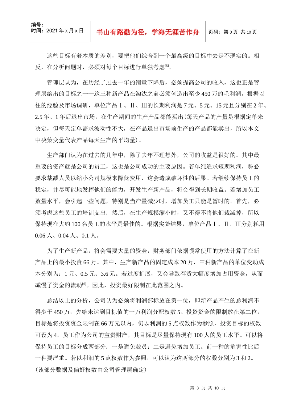 多目标规划在深圳市某电子公司决策中的应用_第3页