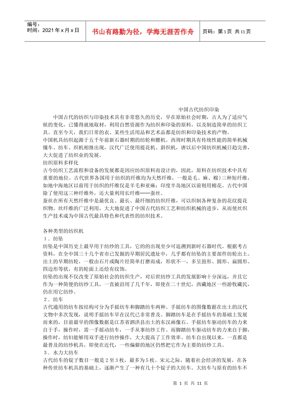 我国古代纺织印染_第1页