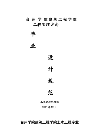 工程管理方向毕业设计规范1312
