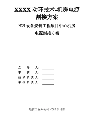 XXXX动环技术-机房电源割接方案