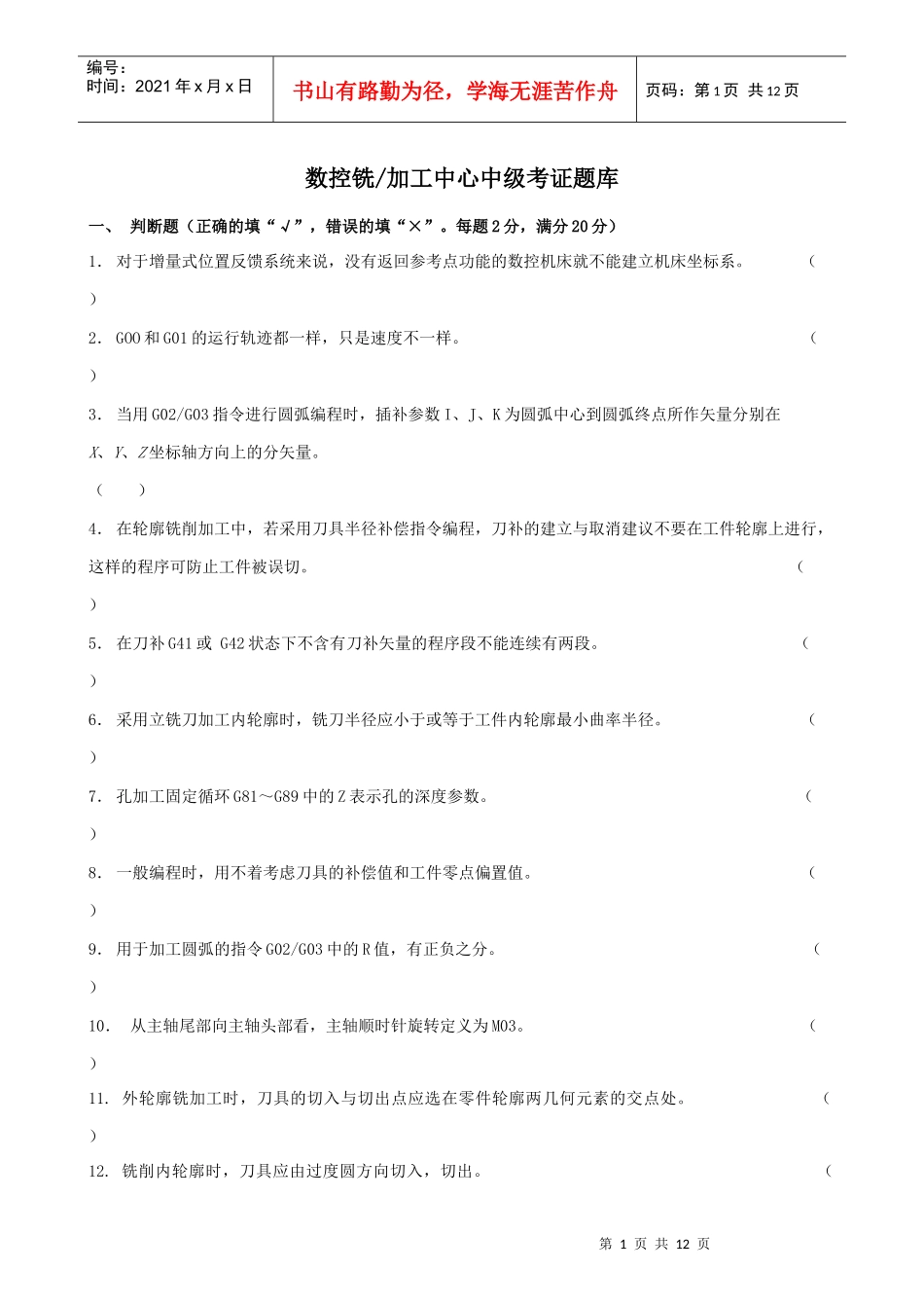 数控铣加工中心题库_第1页