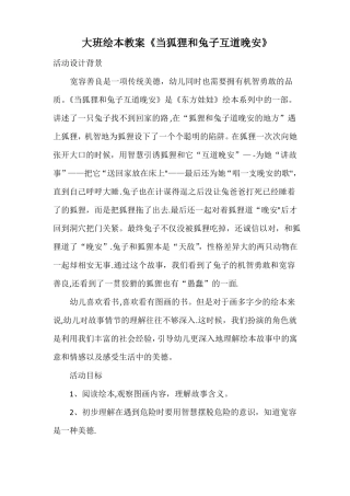 大班绘本教案当狐狸和兔子互道晚安