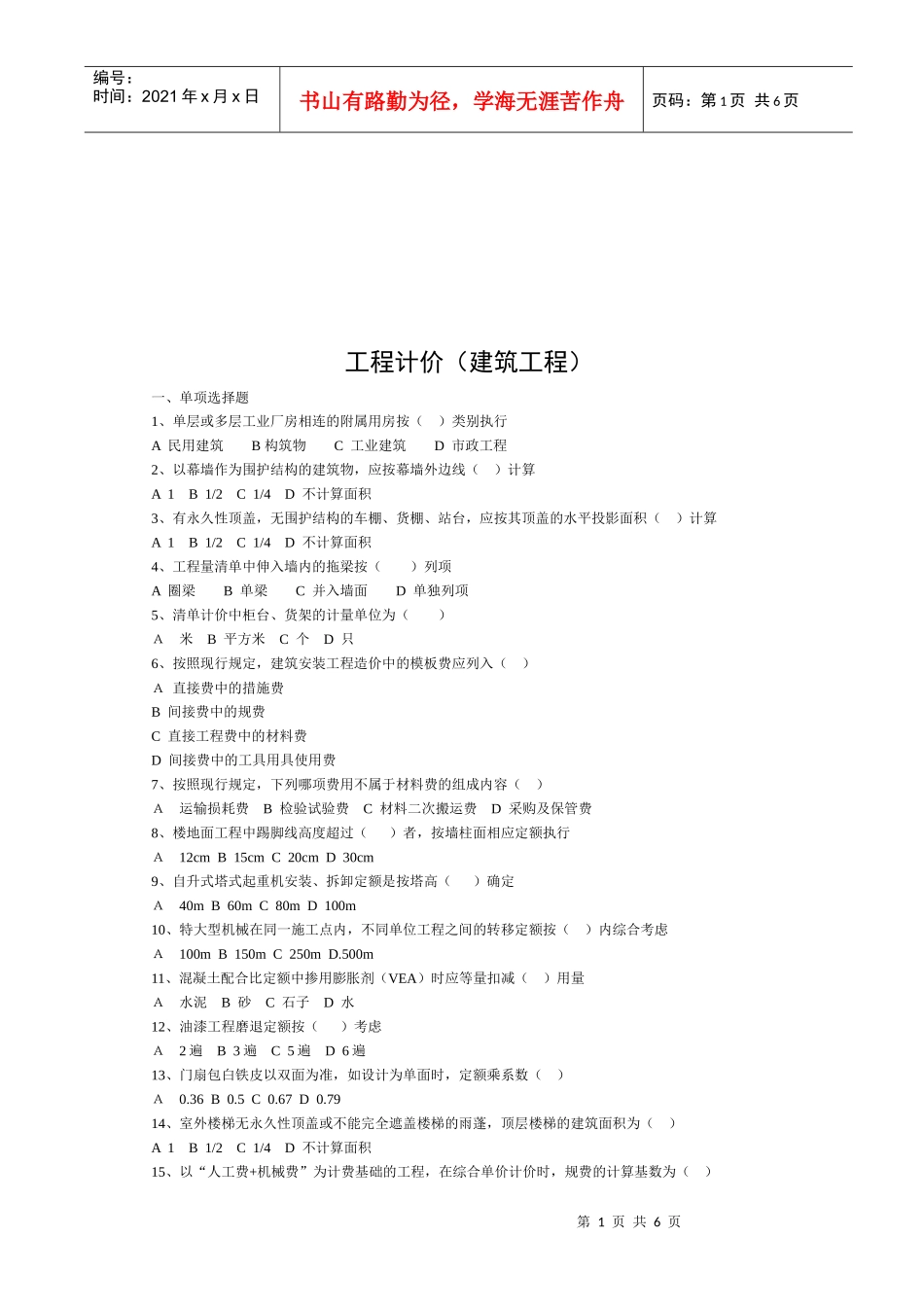 工程计价考试试题_第1页