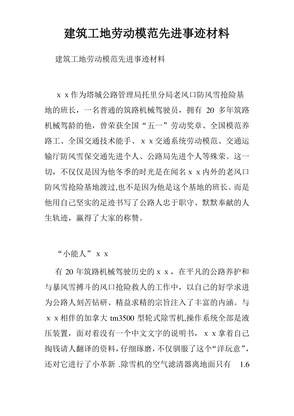 建筑工地劳动模范先进事迹材料_第1页