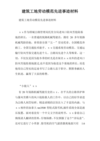建筑工地劳动模范先进事迹材料