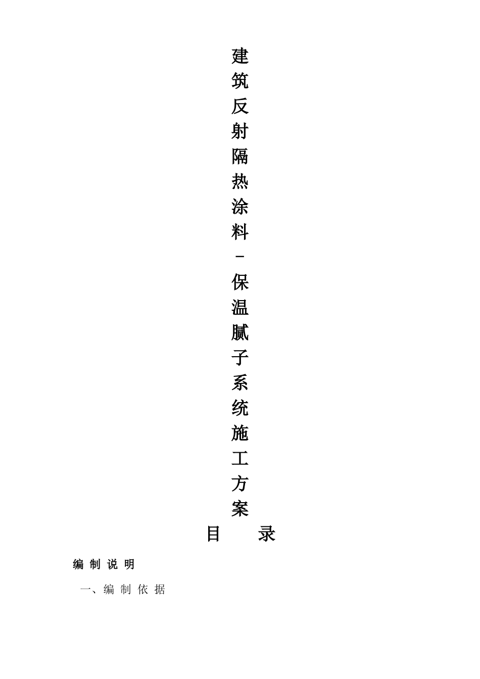 反射隔热涂料施工方案_第1页