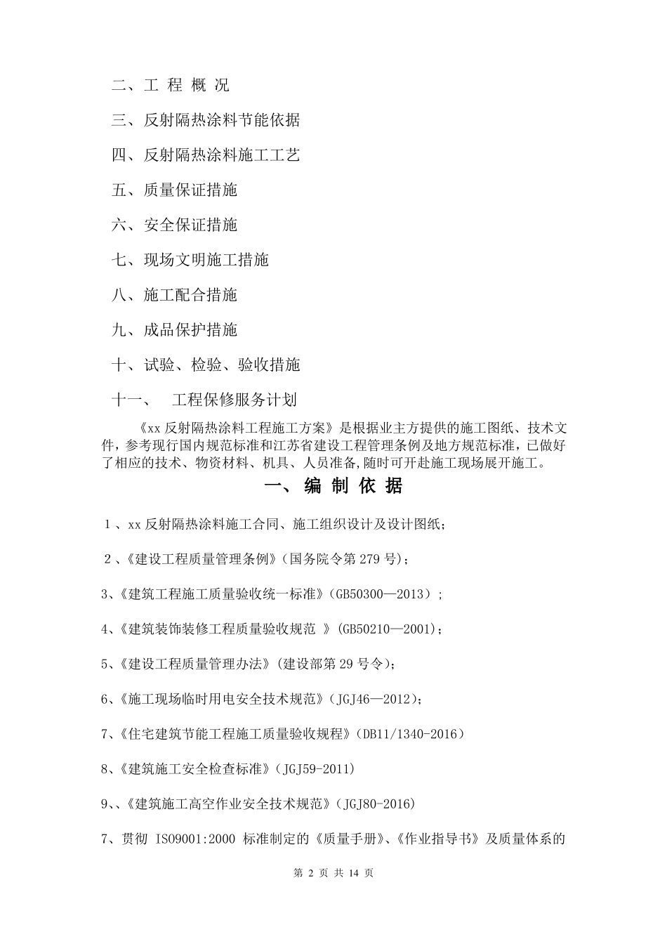 反射隔热涂料施工方案_第2页