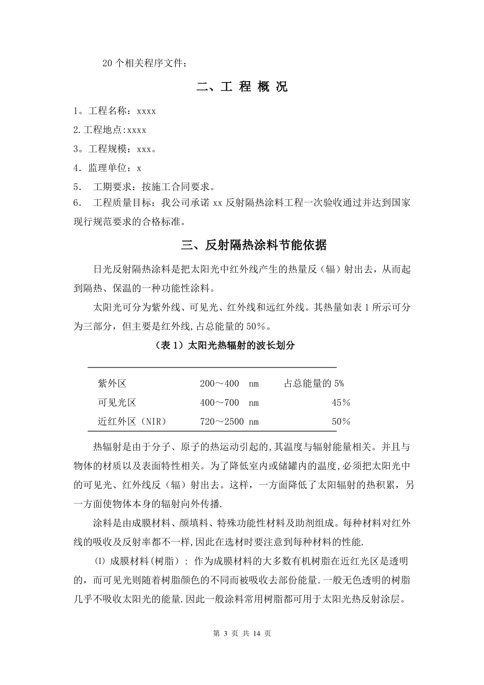 反射隔热涂料施工方案_第3页
