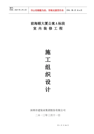 室内装修工程施工组织设计概述