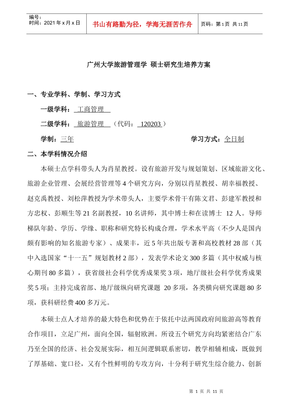 广州大学旅游管理学_第1页