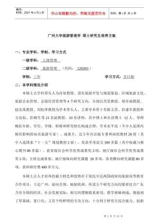 广州大学旅游管理学