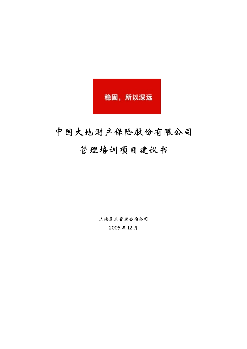 大地财产保险股份有限公司管理培训项目建议书_第1页