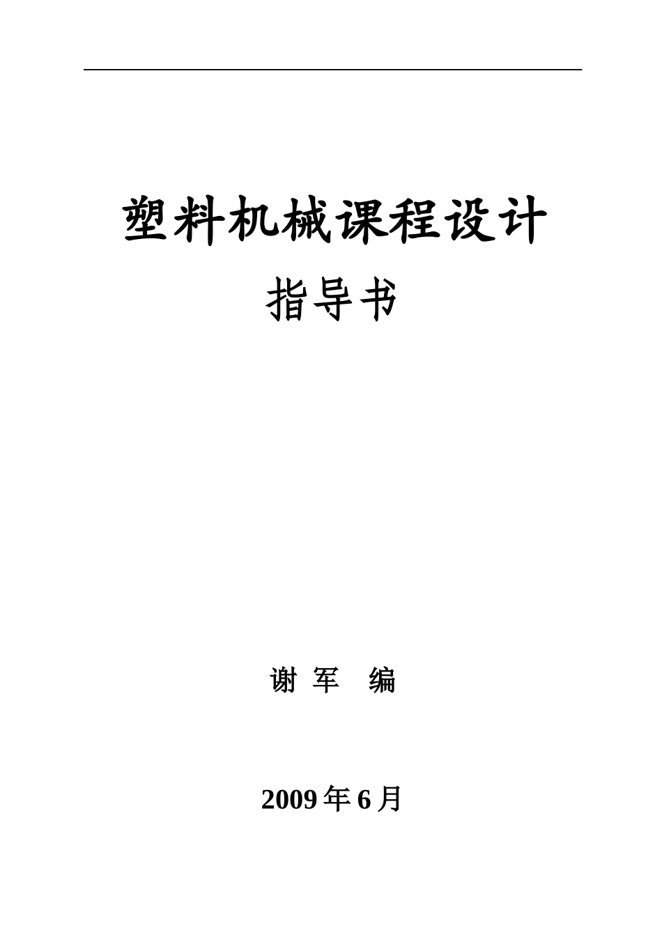 塑料机械课程设计指导书_第1页