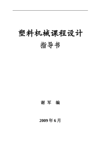 塑料机械课程设计指导书