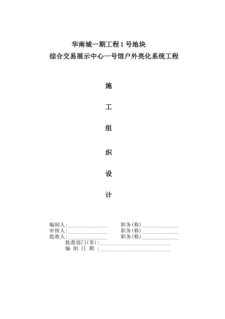 华南城户外亮化工程施工组织设计方案1(DOC45页)