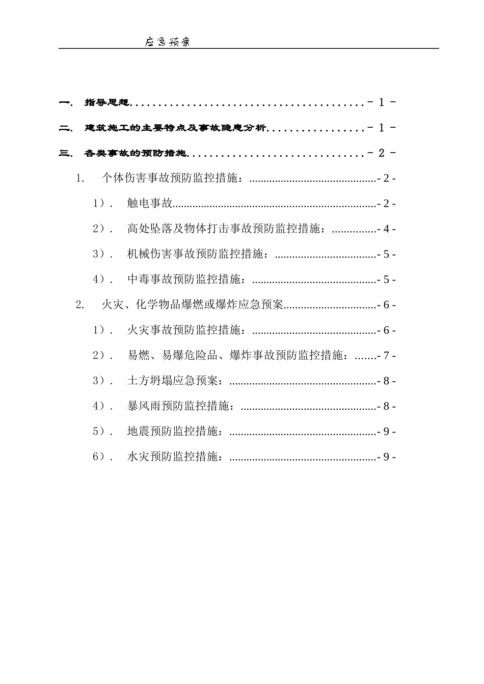 建筑施工重大事故的预防监控措施_第2页