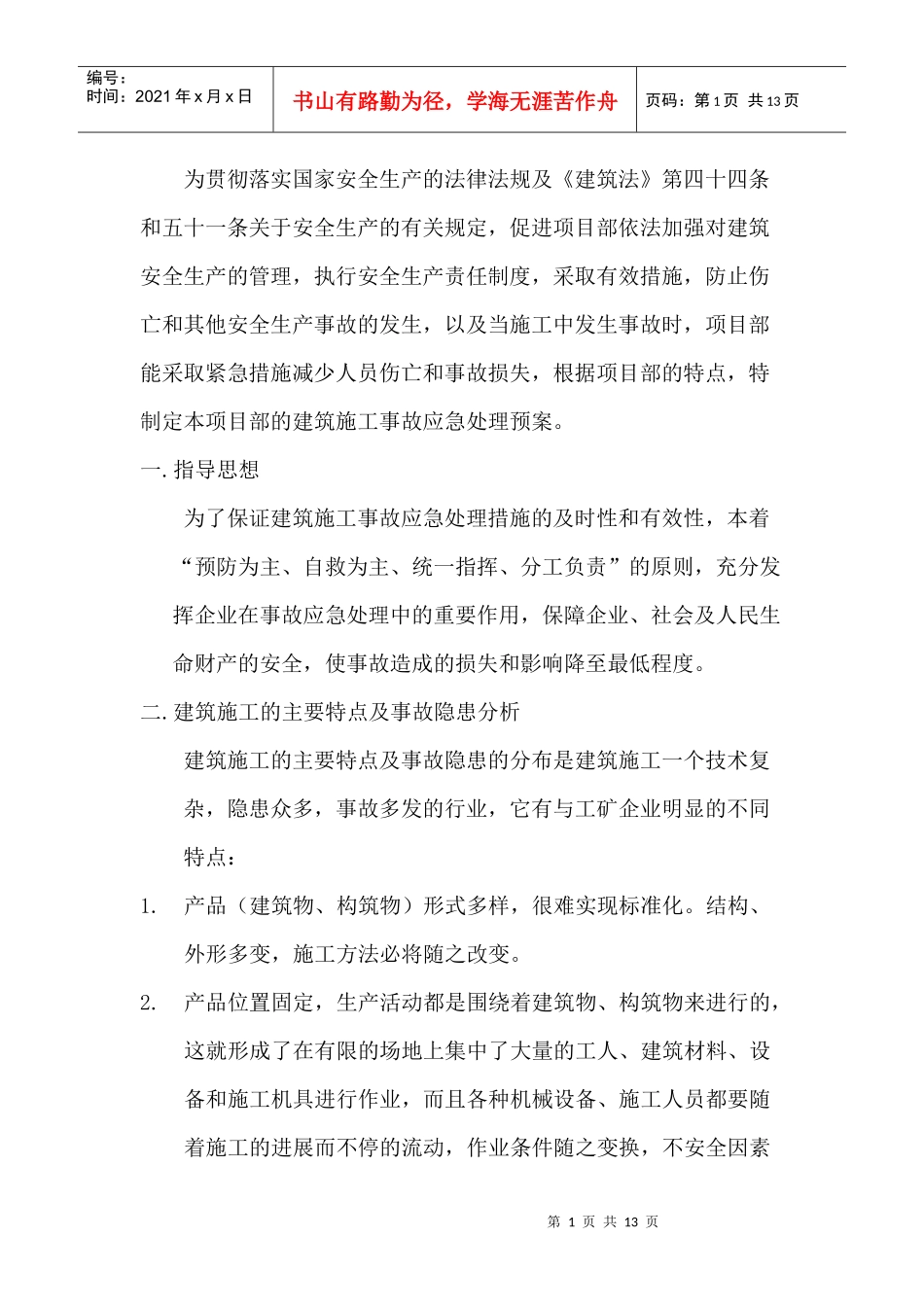 建筑施工重大事故的预防监控措施_第3页