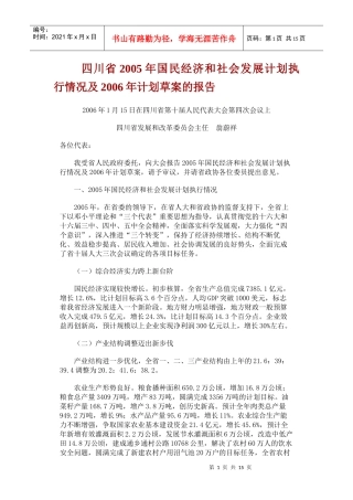 四川省国民经济和社会发展计划执行情况