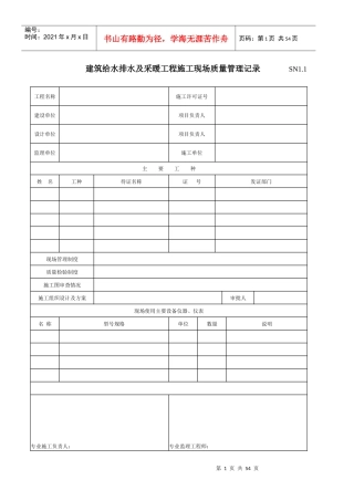 建筑工程施工质量验收资料(SN建筑给水排水及采暖工程部