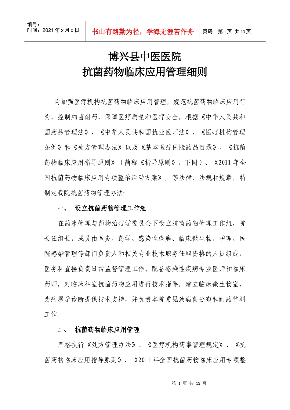 医院抗菌药物临床应用管理细则_第1页