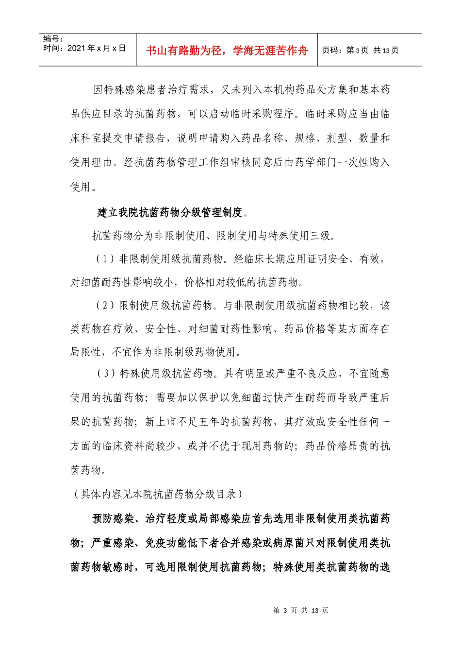 医院抗菌药物临床应用管理细则_第3页