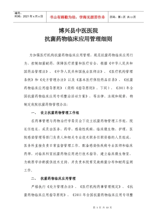 医院抗菌药物临床应用管理细则