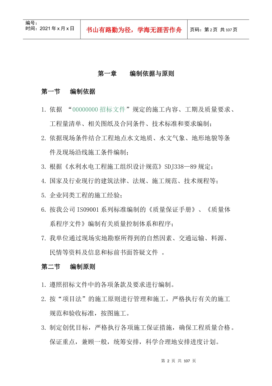 施工组织设计农田水利_第2页