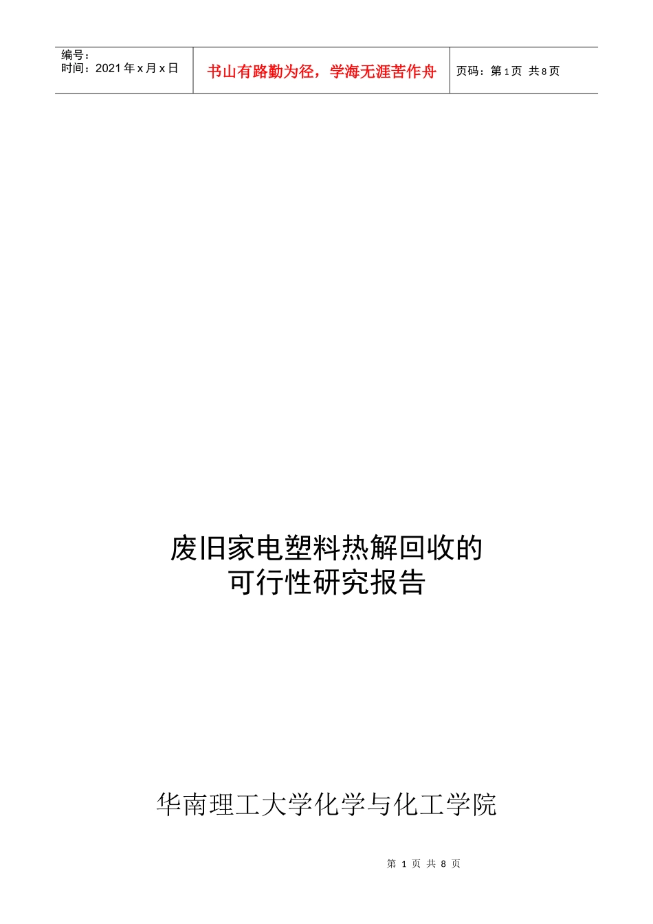 废旧家电塑料热解回收的可行性研究报告_第1页