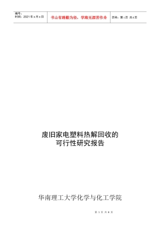 废旧家电塑料热解回收的可行性研究报告