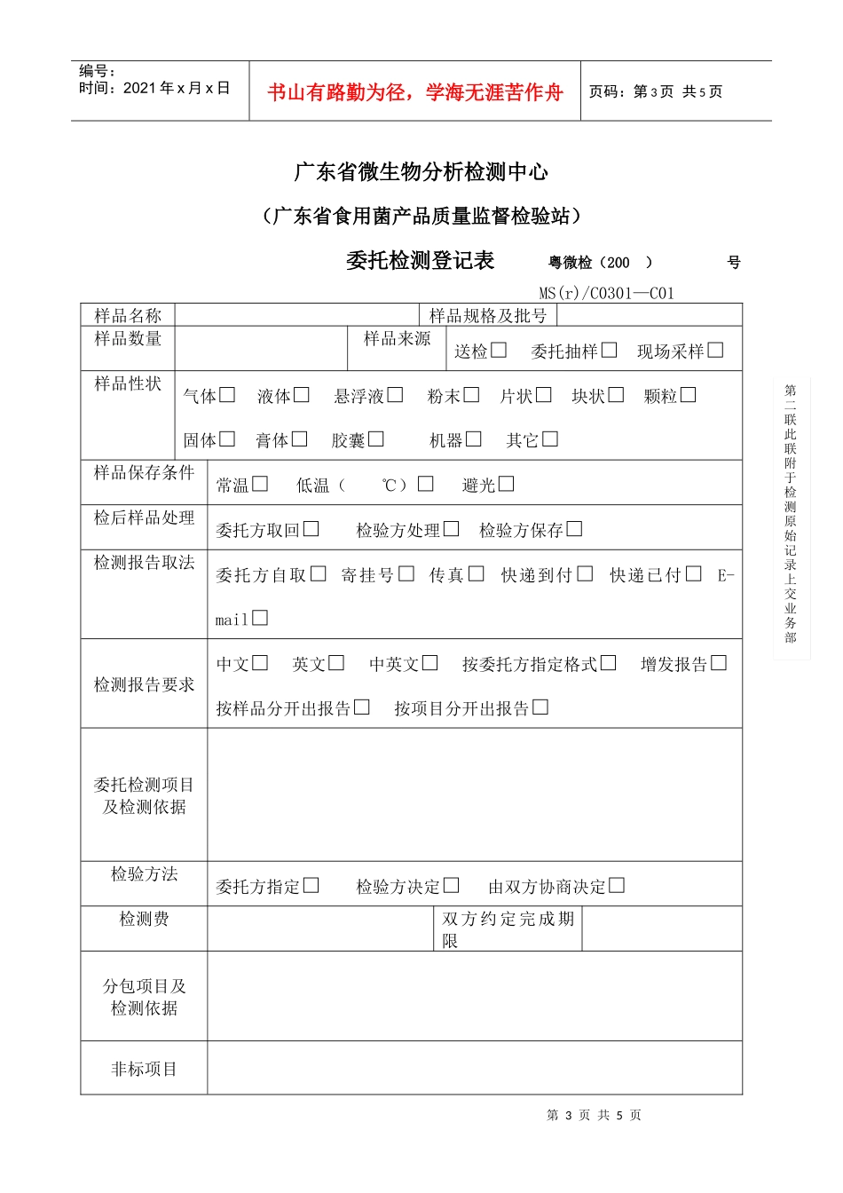 委托检测登记表-欢迎光临广东省微生物研究所_第3页