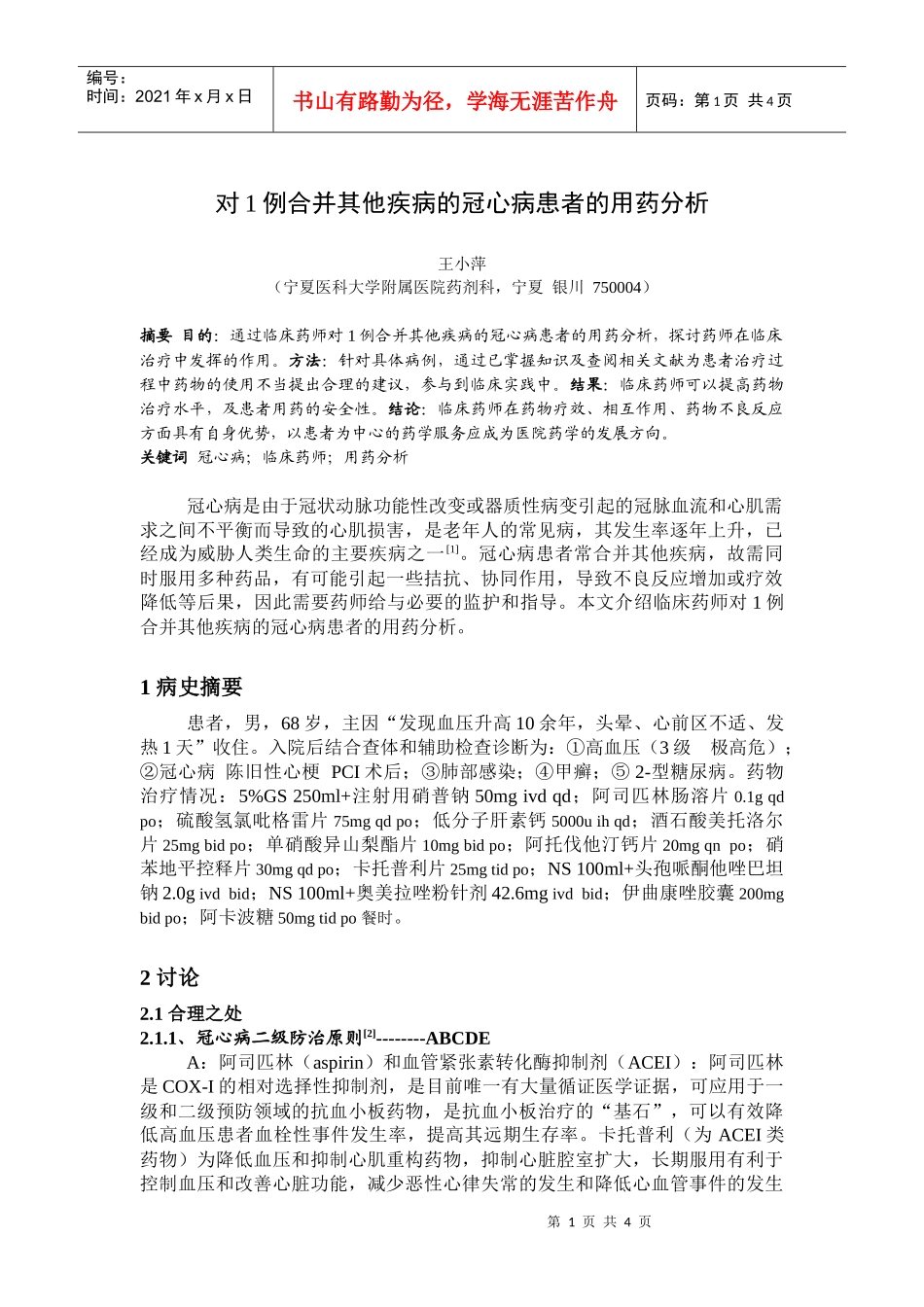 对例合并其他疾病的冠心病患者的用药分析_第1页